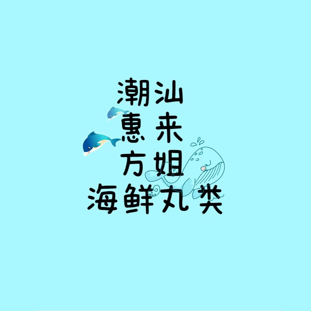 惠来方姐海产品店