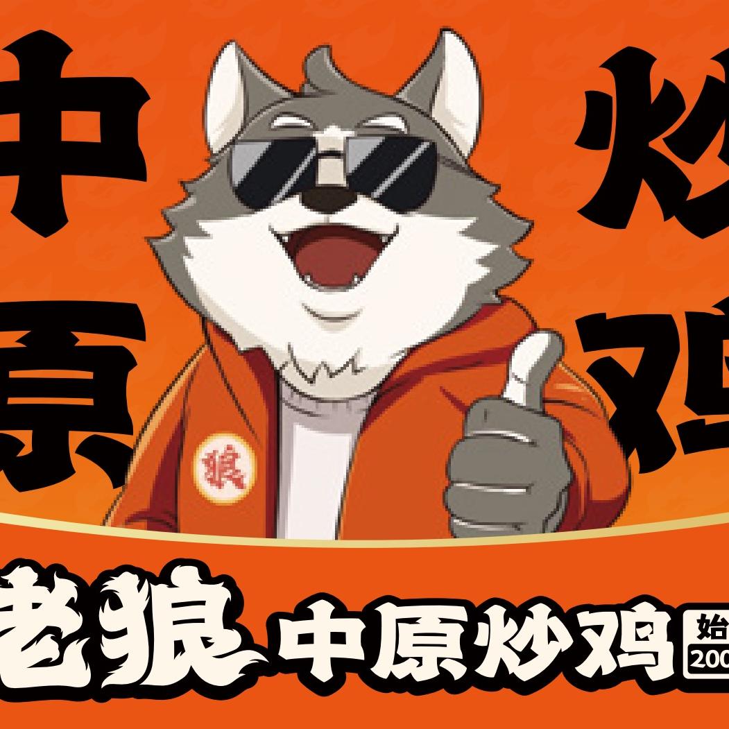 老狼中原炒鸡+武汉黑鸭煲