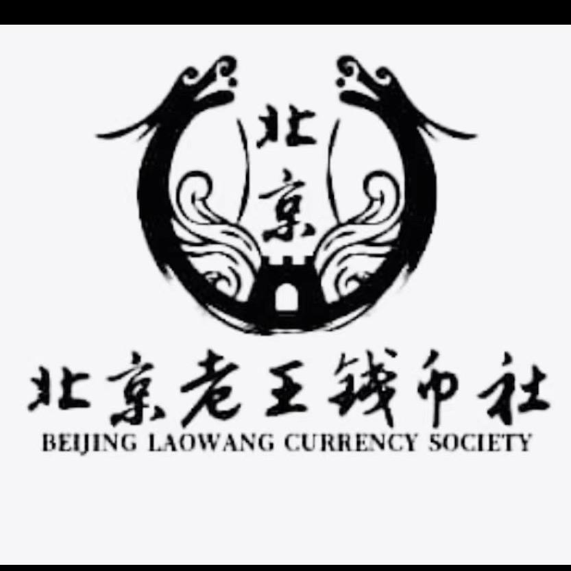 北京老王钱币社
