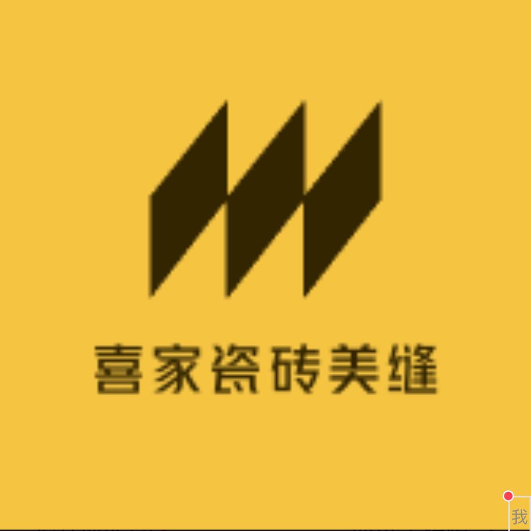 绵阳喜家瓷砖美缝