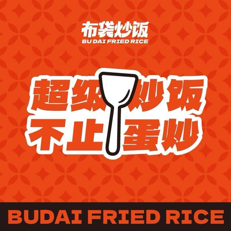 布袋炒饭（校园）