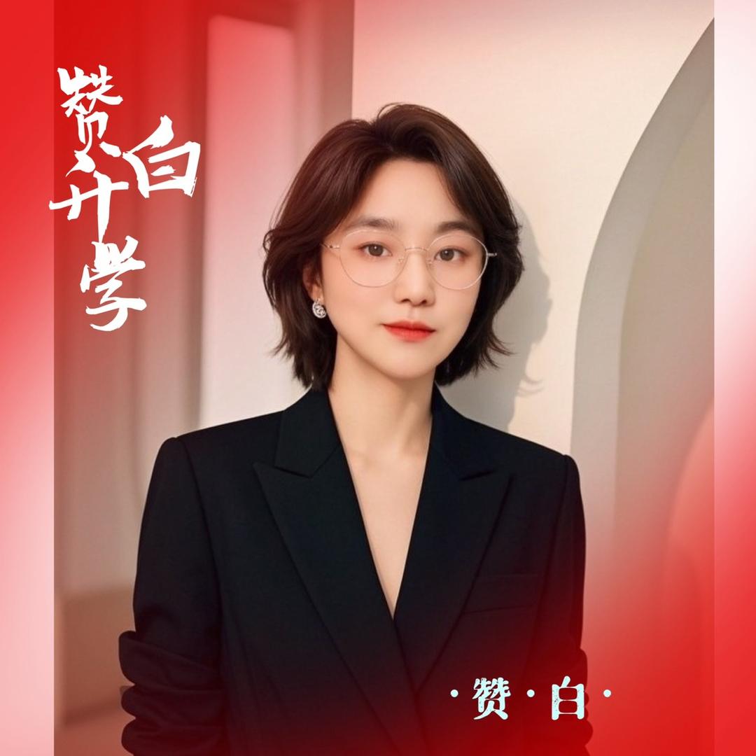 赞白升学白老师
