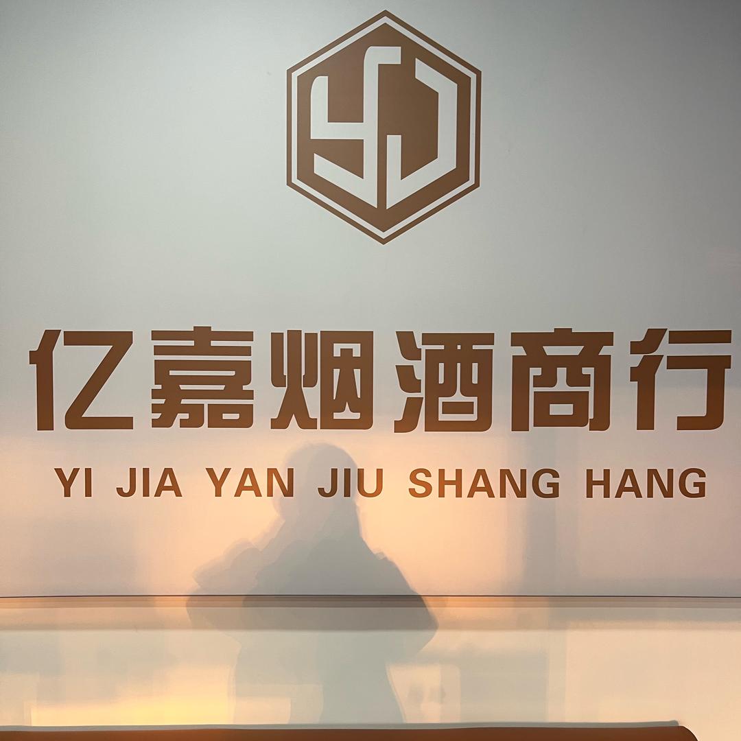 亿嘉烟酒商行