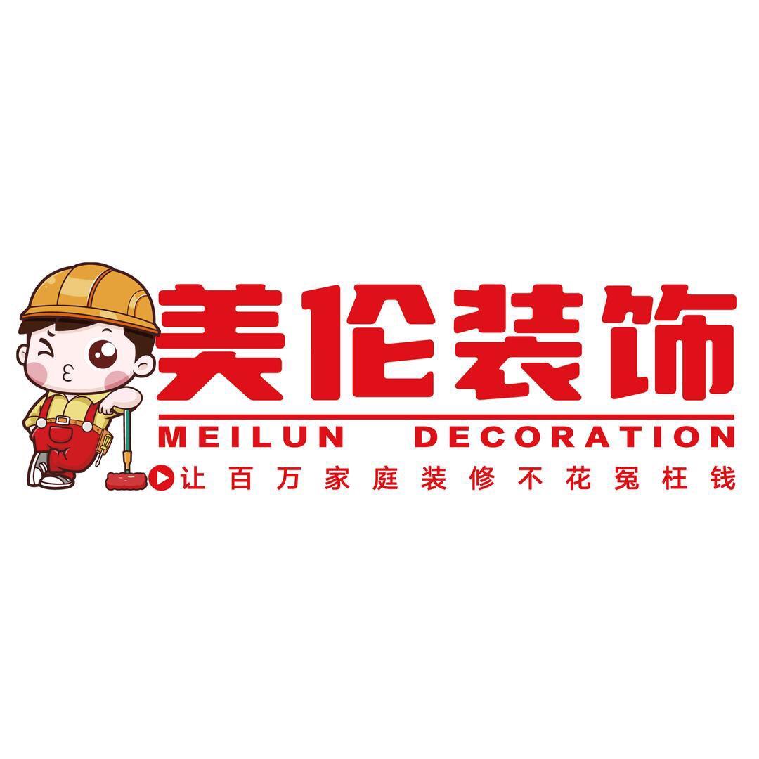 贺州市美伦装饰工程有限公司