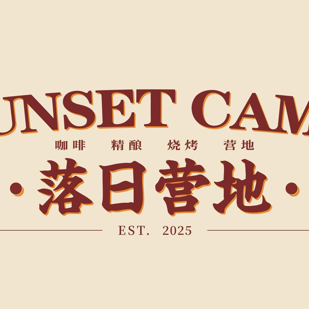 落日营地SunsetCamp