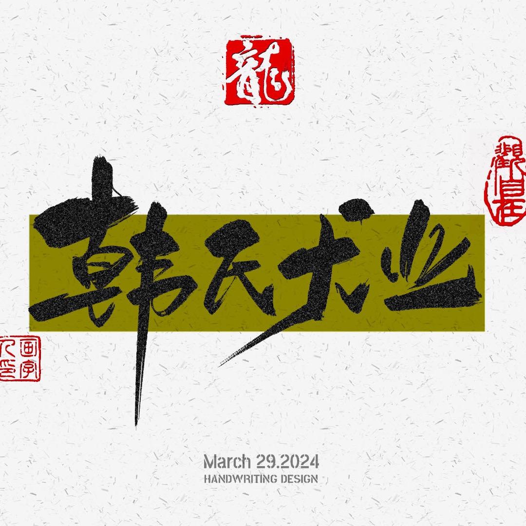 韩氏犬业约克夏