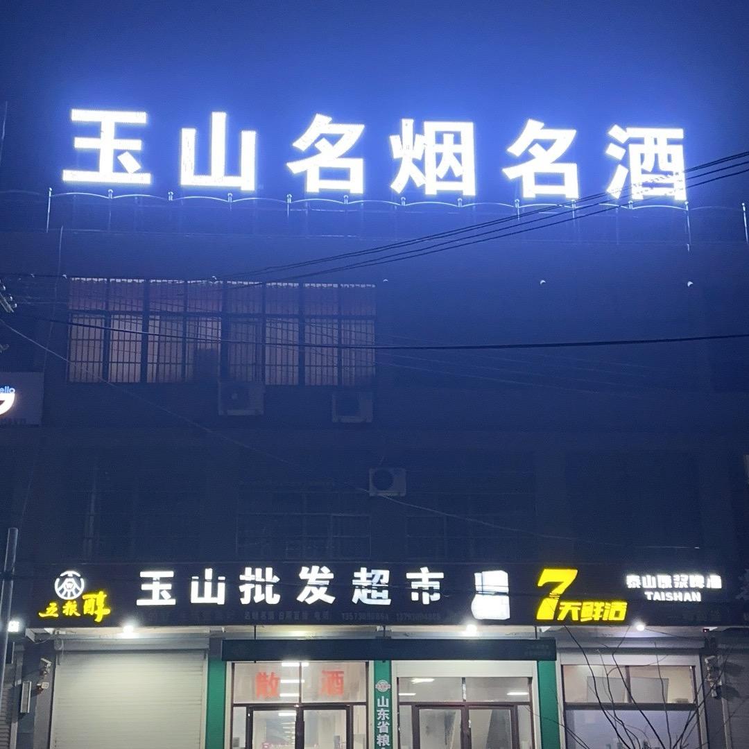 张楼玉山批发超市 张国栋
