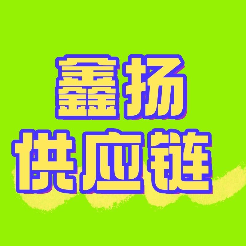 鑫扬网络销售供应链