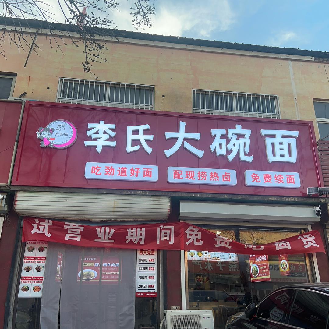 胡集李氏大碗面🍜