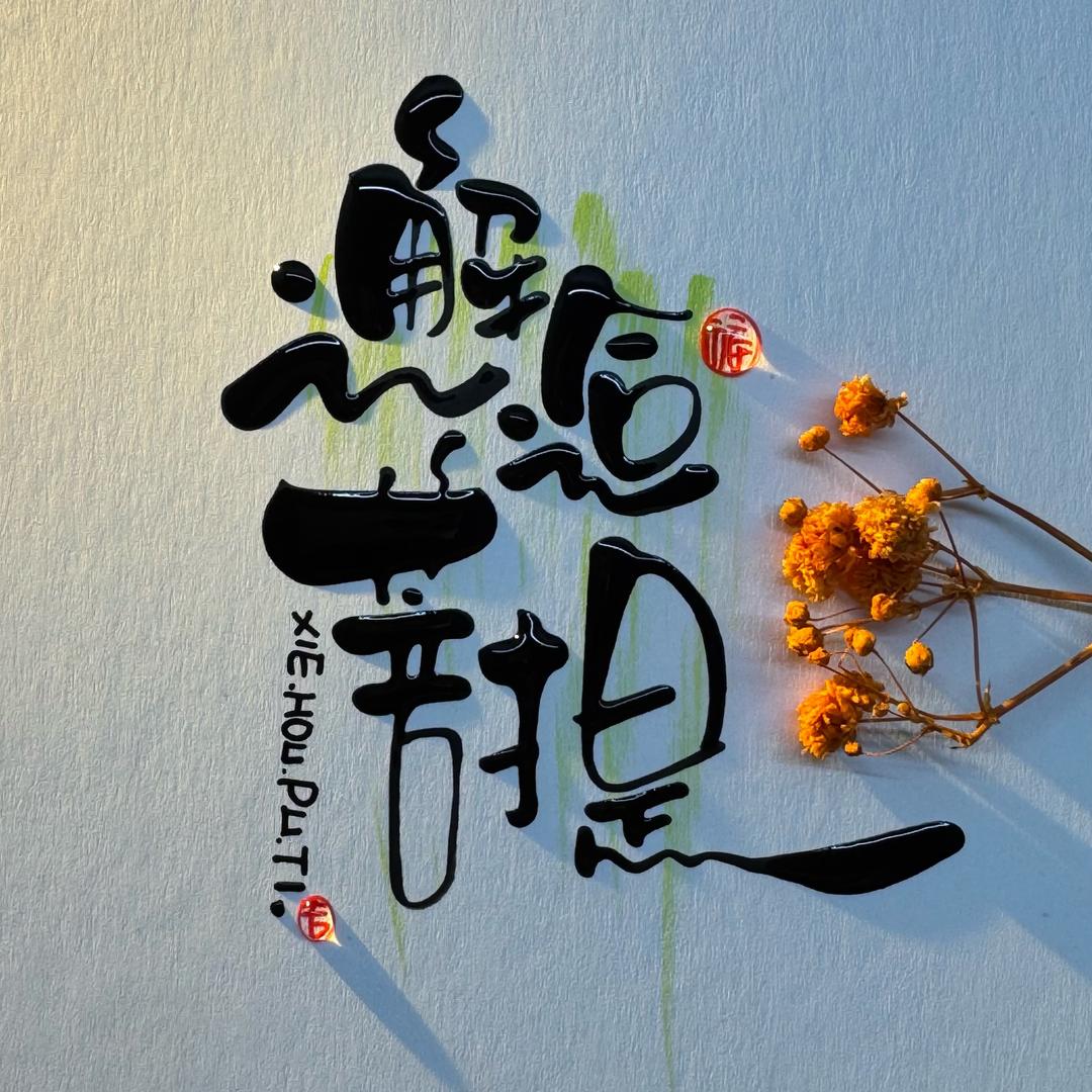 邂逅菩提
