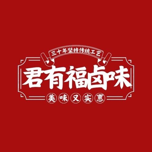 君有福卤味熟食（中方园路店）