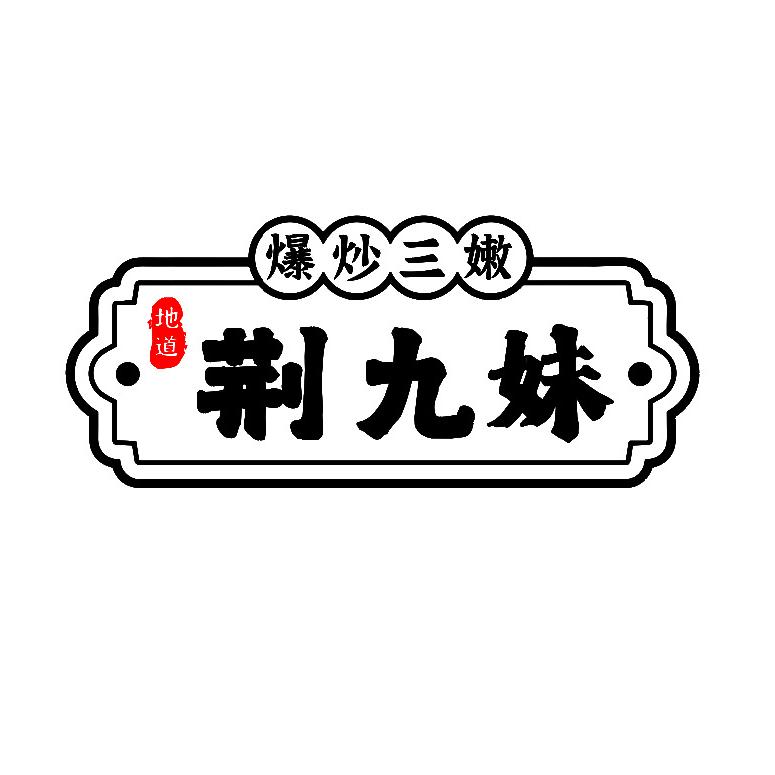 荆九妹爆炒三嫩加盟中心