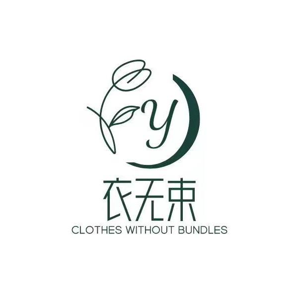 衣无束