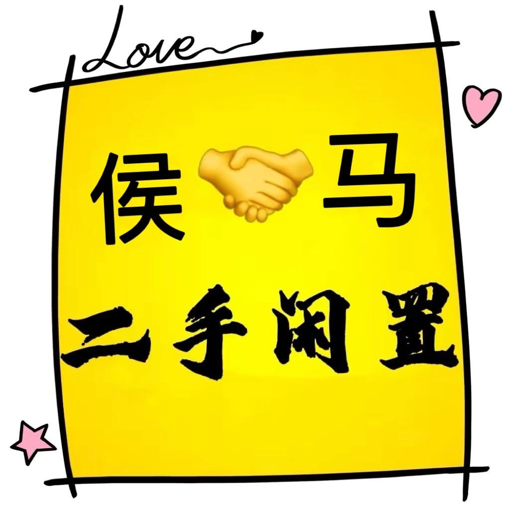 侯马二手闲置物品信息咨询服务部（收徒）