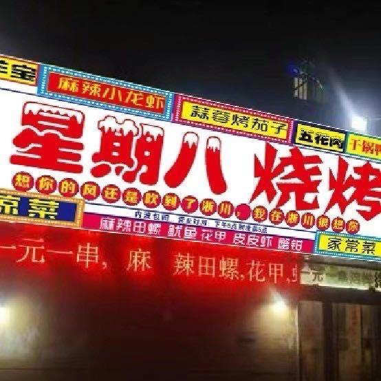 星期八烧烤火锅，（十年老店）到凌晨五点