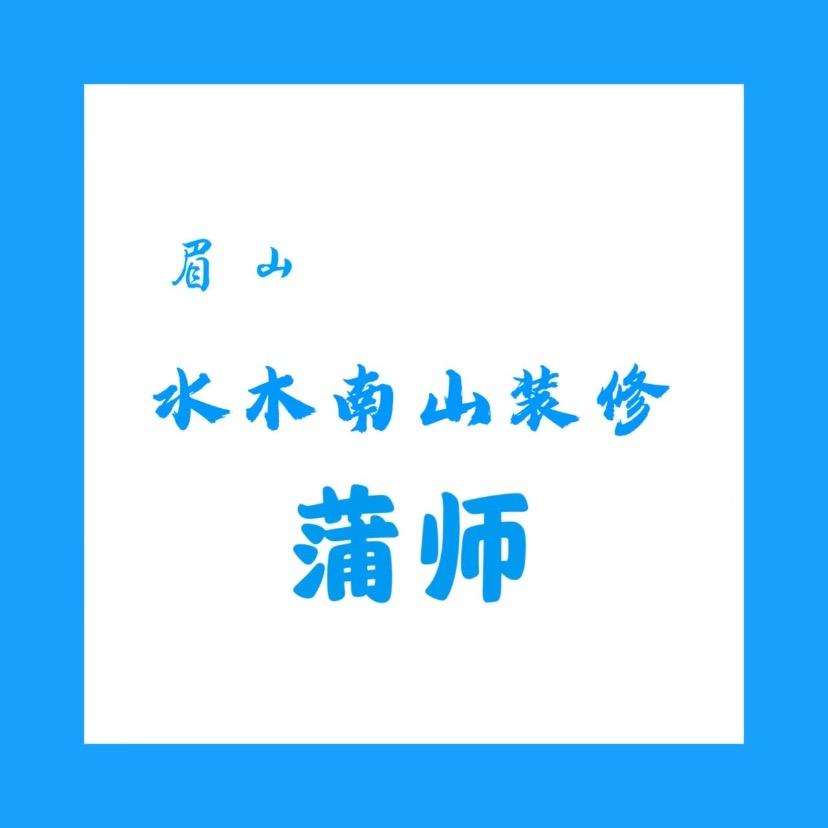 眉山水木南山蒲师：瓷砖粘贴师