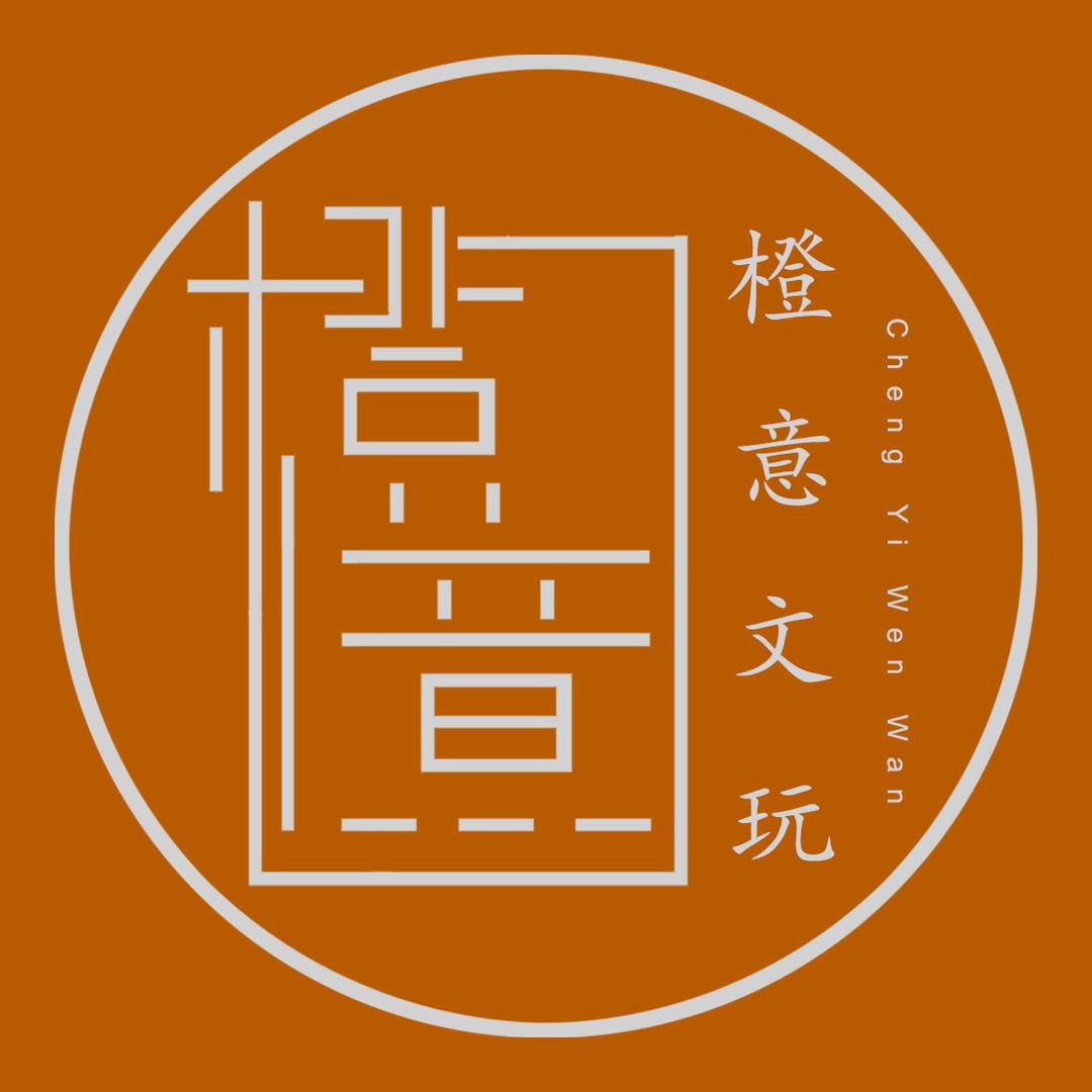 橙意文玩