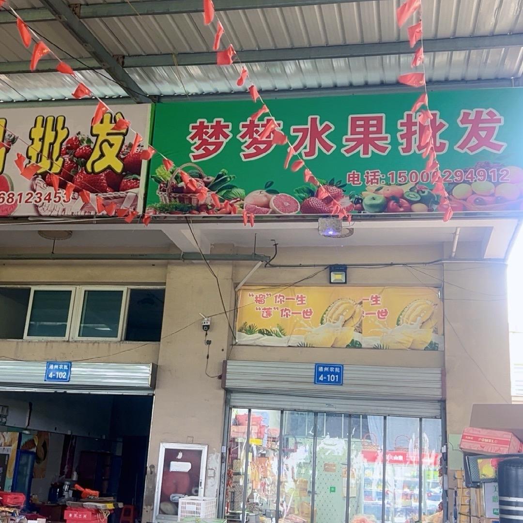王梦🍉梦梦水果批发4-101通州农批