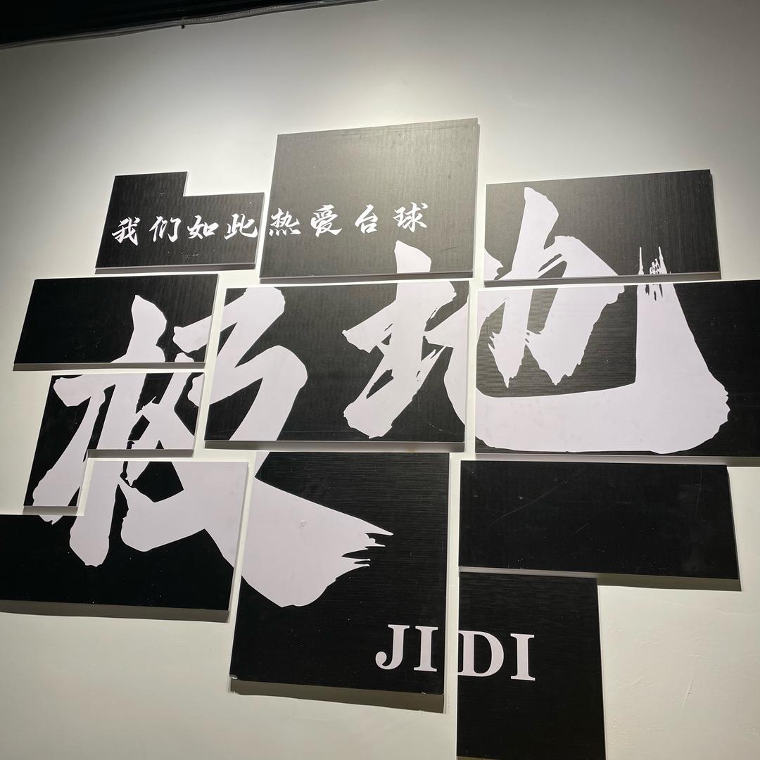 极地黑八桌球俱乐部