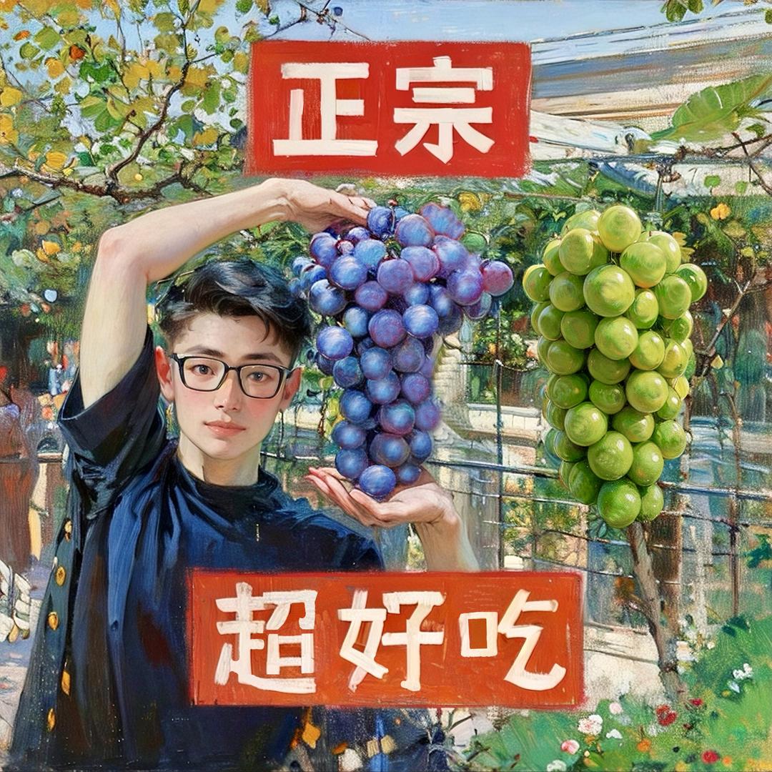 浦农阿南—浦江巨峰葡萄🍇
