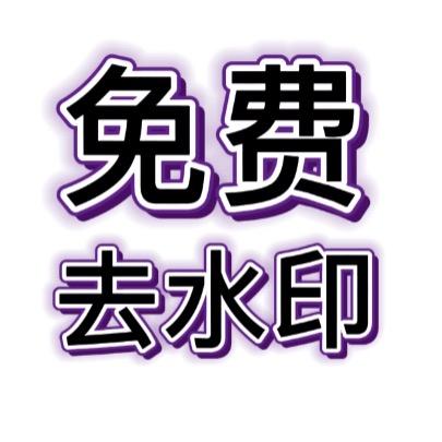 视频图片、无水印下载
