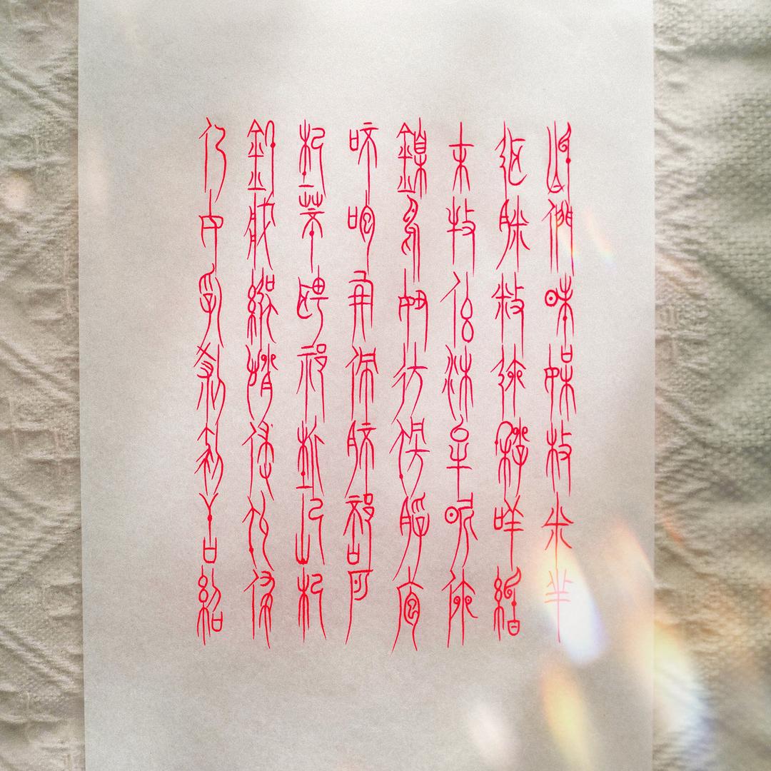 篆隶习字簿