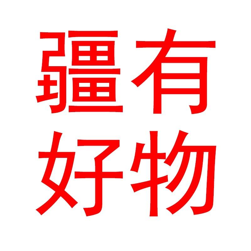 疆有好物