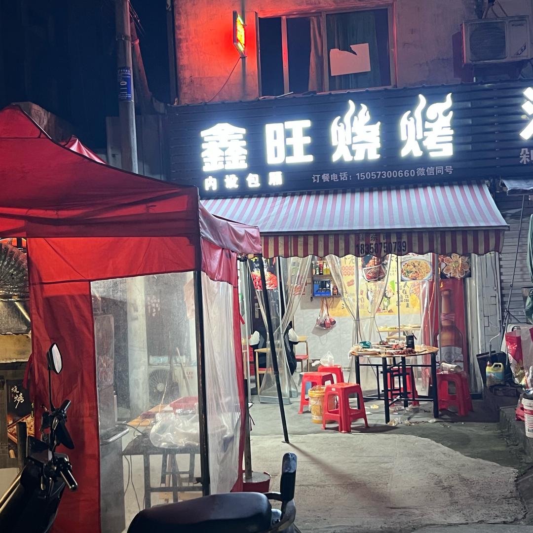 鑫旺烧烤 烤鱼 生蚝一元一个