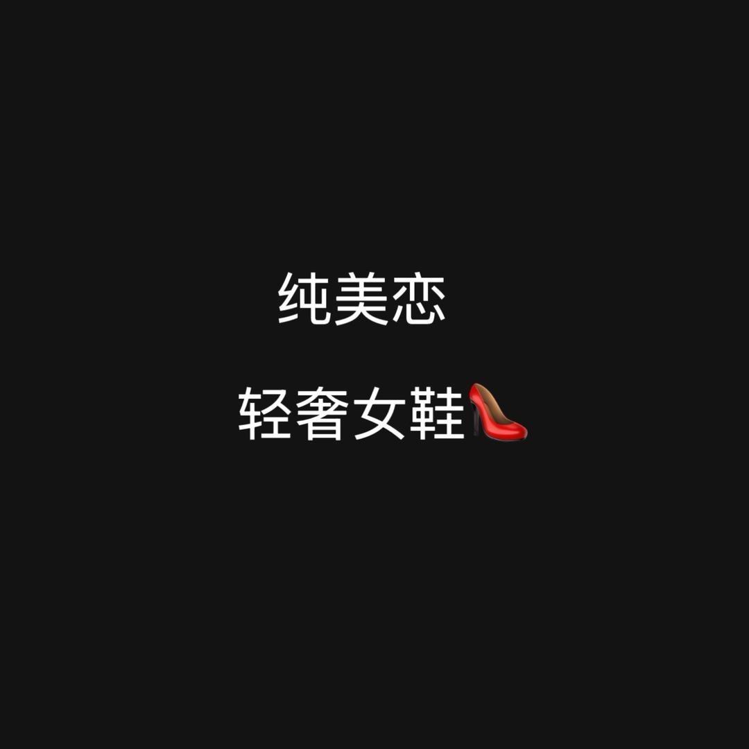 纯美恋轻奢女鞋