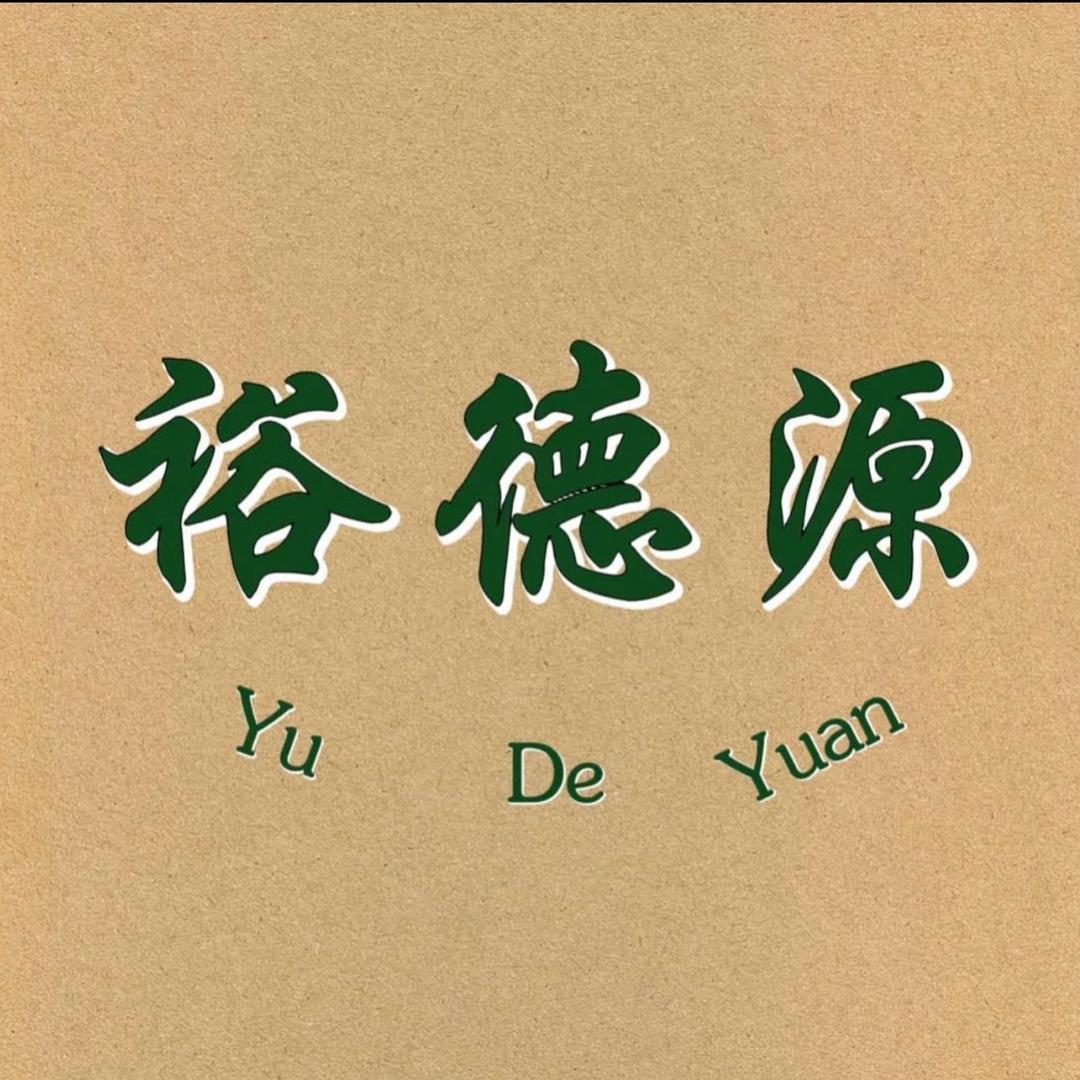 裕德源火锅（建华东四店）