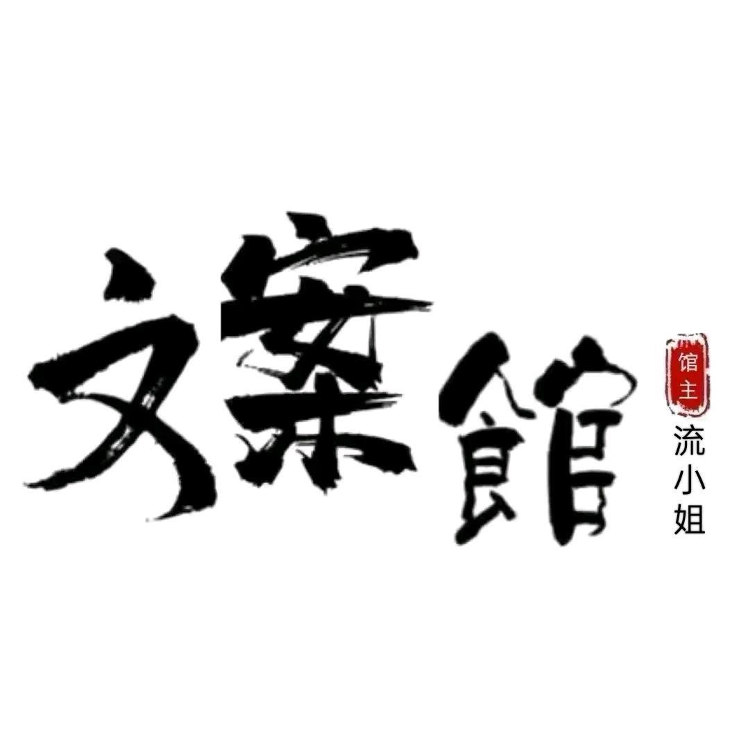 文案里的故事