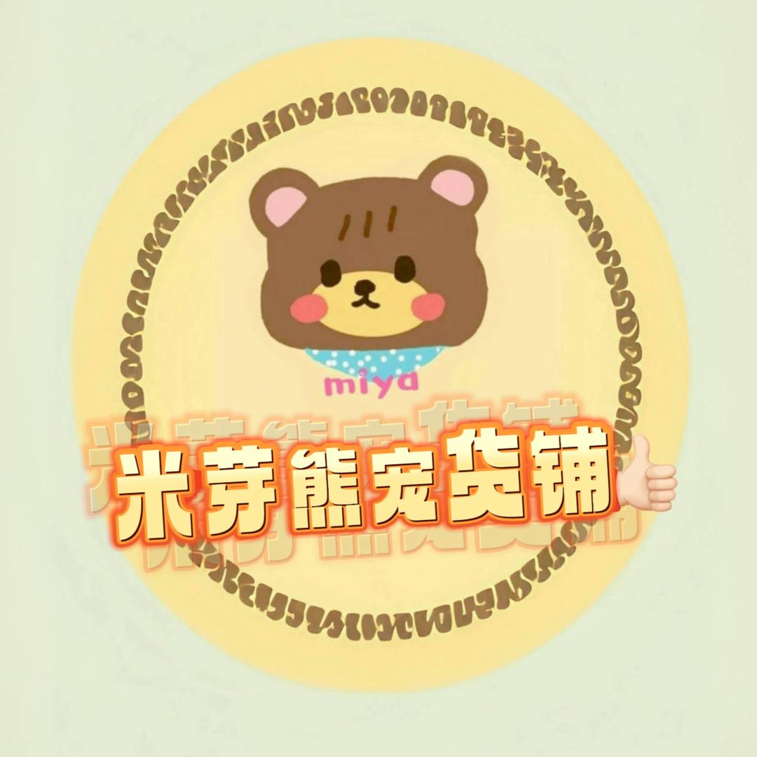 米芽熊宠货铺出熊铺