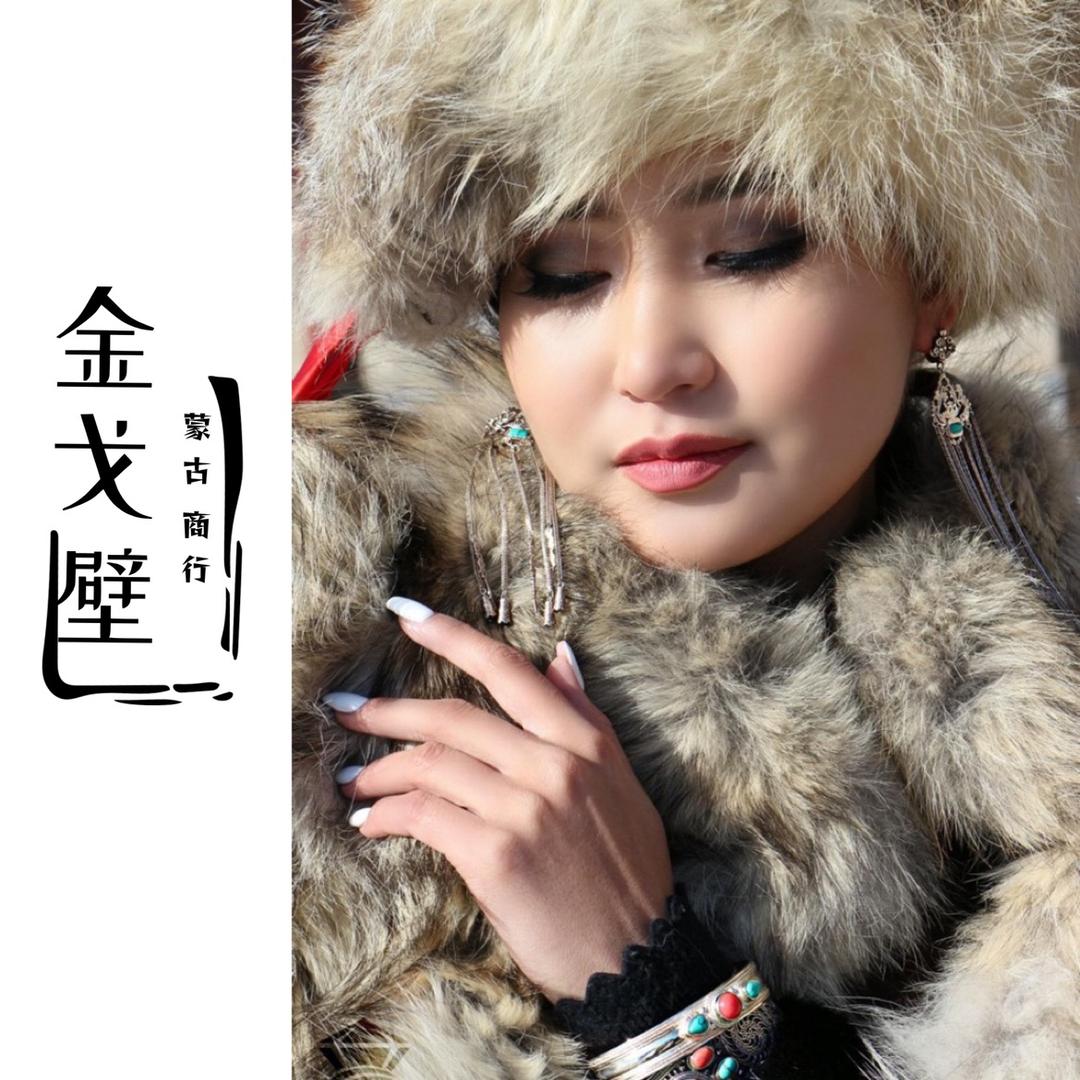 金戈壁蒙古商行
