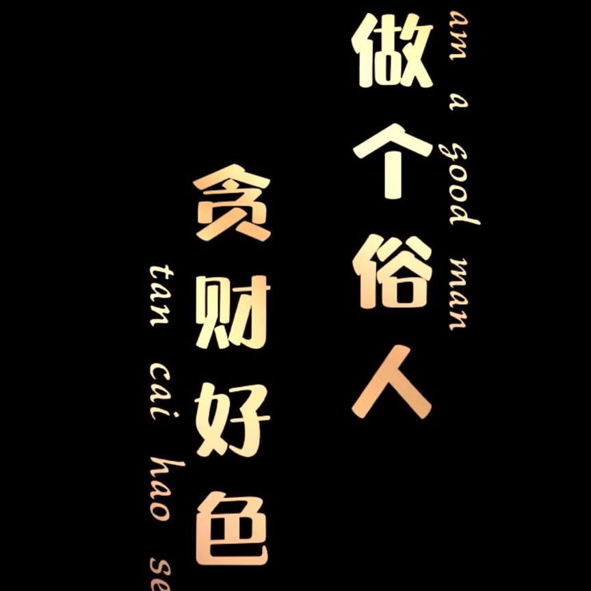 擦拉黑