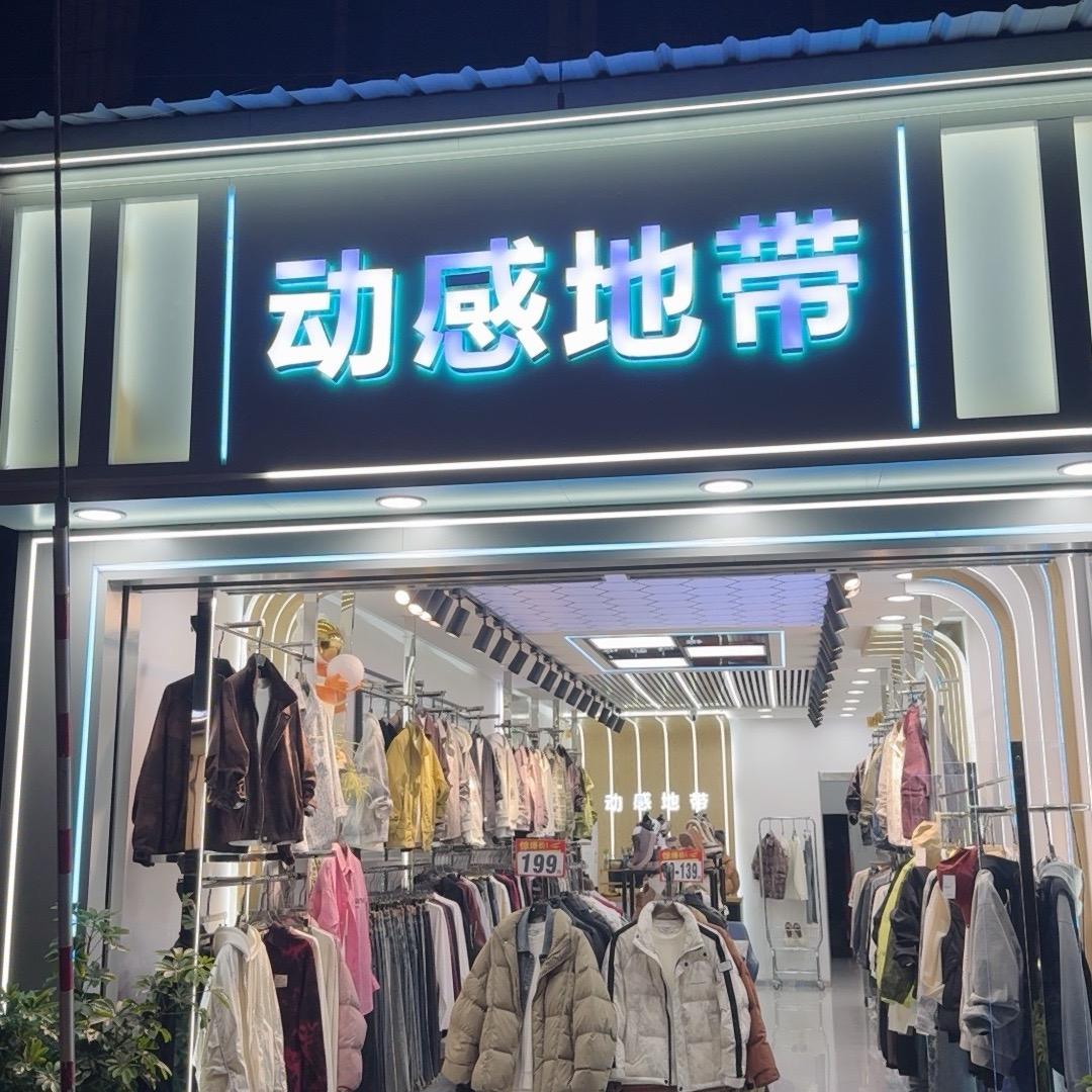 动感地带时尚男装息烽店