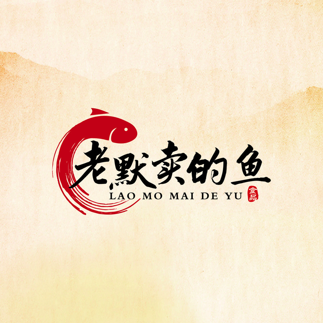 老默卖的鱼