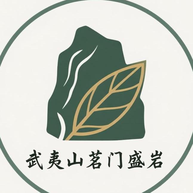 武夷山茗门盛岩茶业