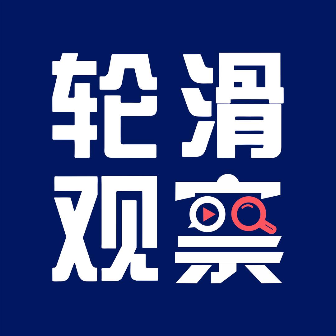 轮滑观察