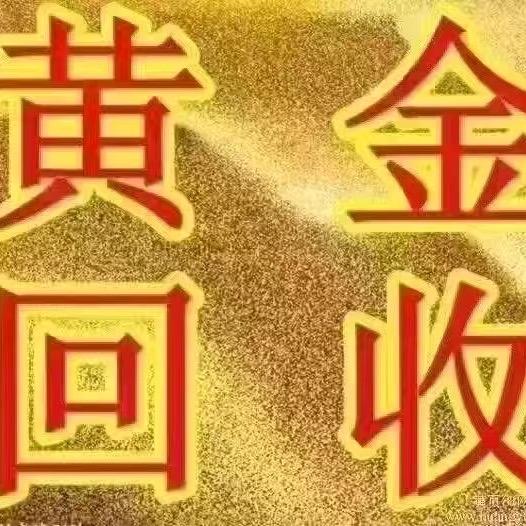 汪汪黄金回收