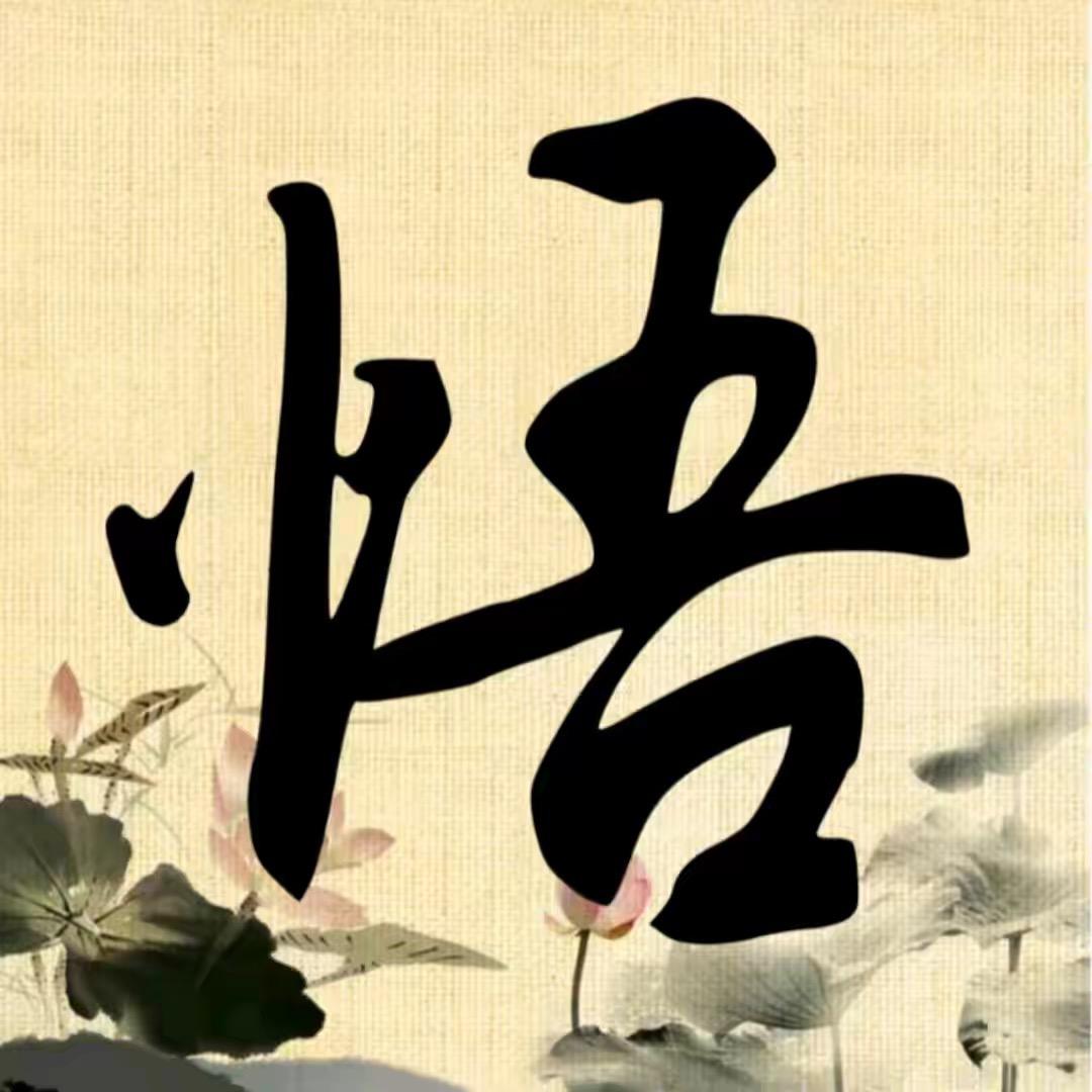 悟人生