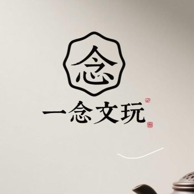 一念文玩甄选