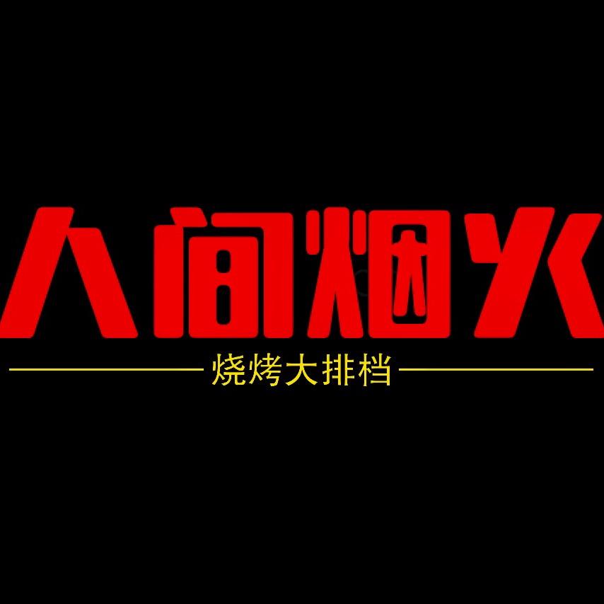 人间烟火烧烤大排档