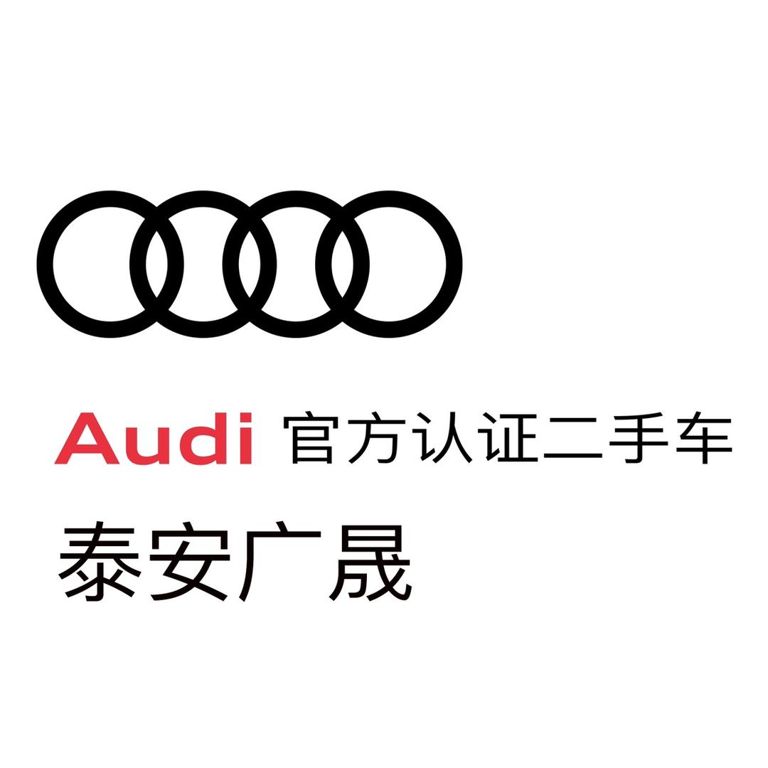 泰安广晟奥迪二手车