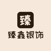 臻鑫银饰企业店