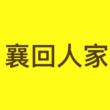 襄回小丁