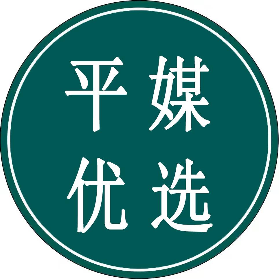 平媒优选