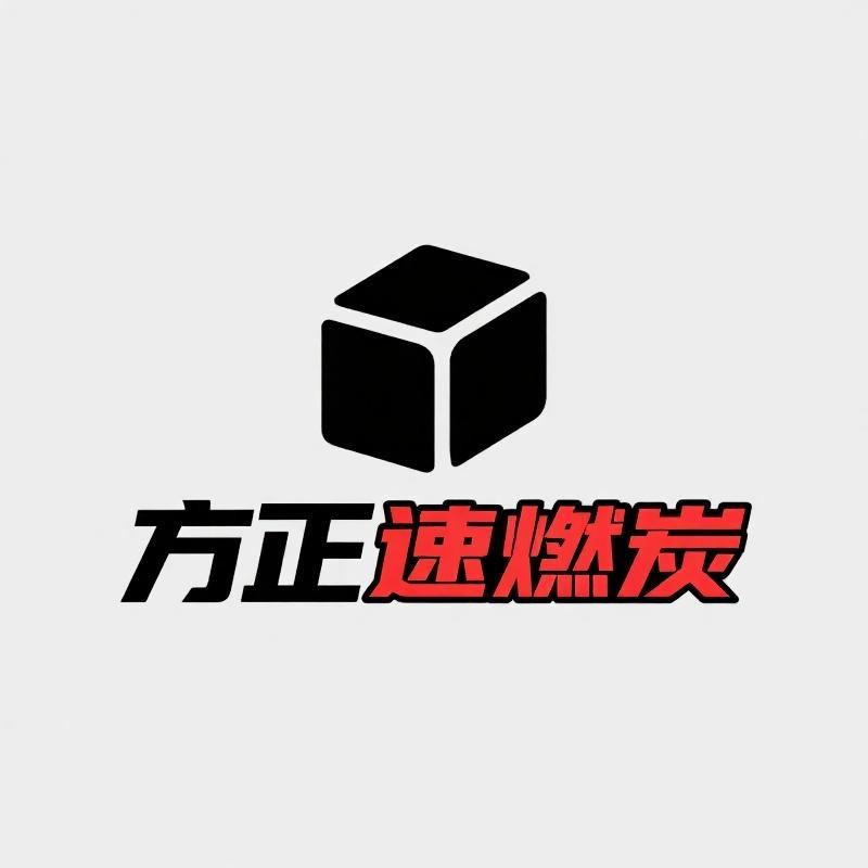 方正速燃碳