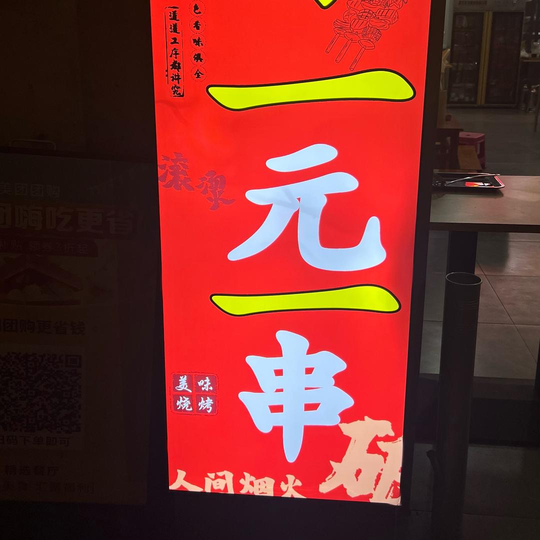 一元一串烧烤