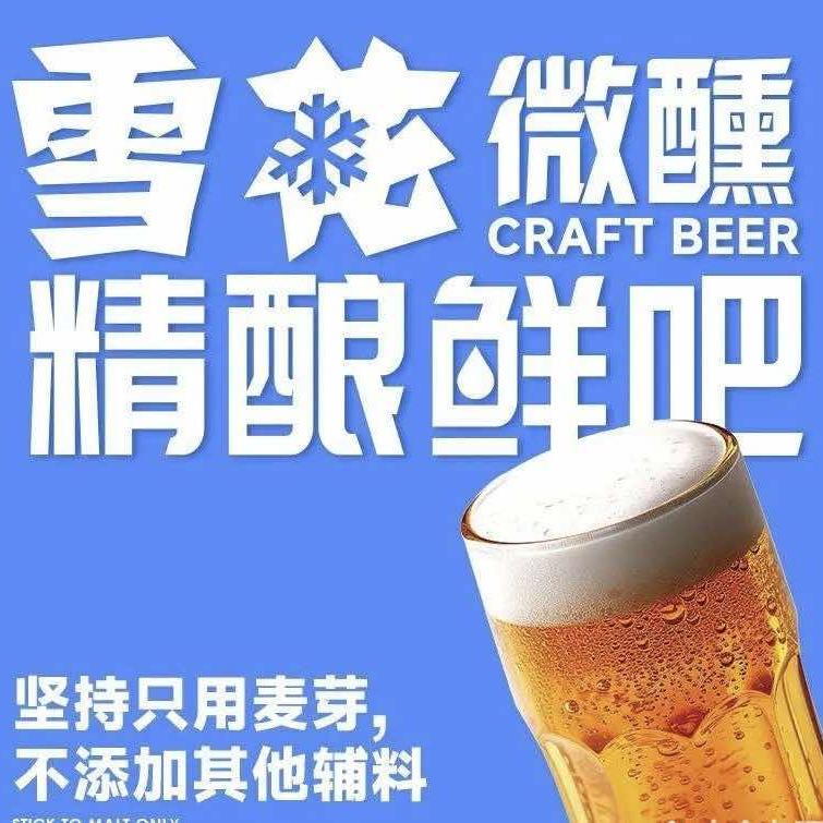 雪花精酿鲜吧（昌吉店）