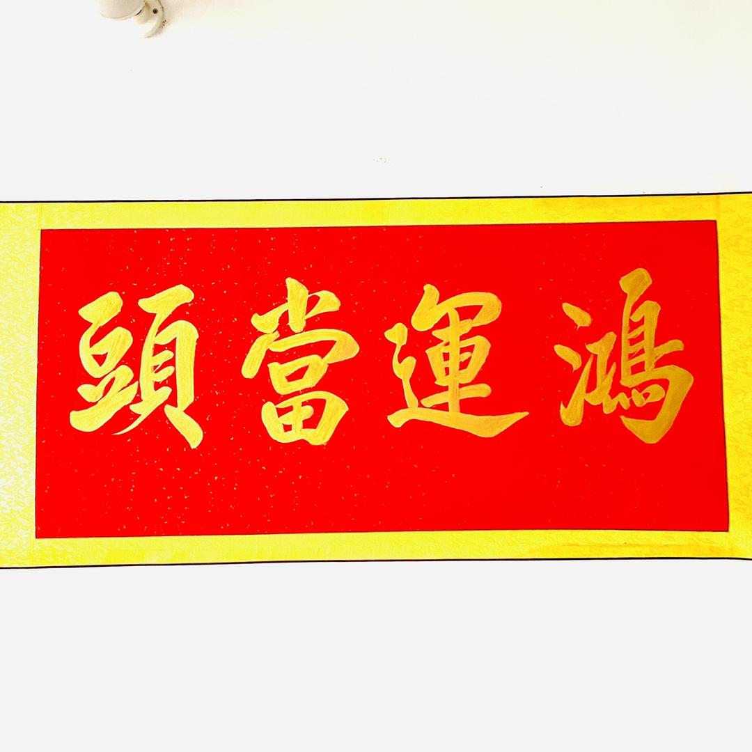 勇哥写字